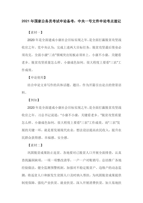 2021年国家公务员考试申论备考：中央一号文件申论考点速记