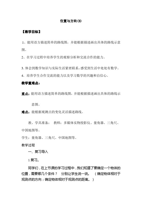 新人教版小学六年级数学上册《位置与方向(3)》教案