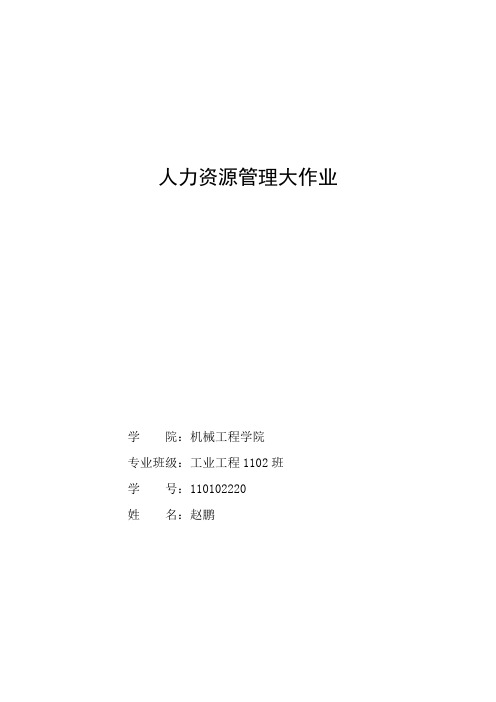 人力资源管理大作业
