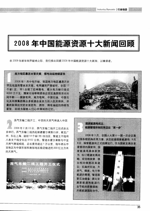 2008年中国能源资源十大新闻回顾