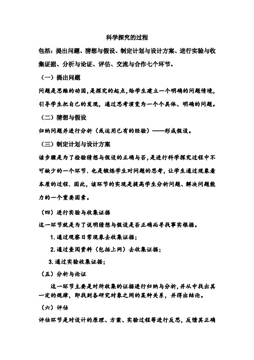 科学探究的要素