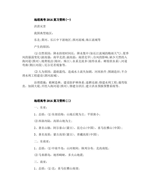 地理高考2016复习资料