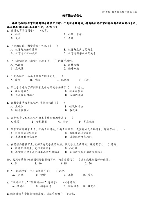(完整版)教育理论练习题第七套