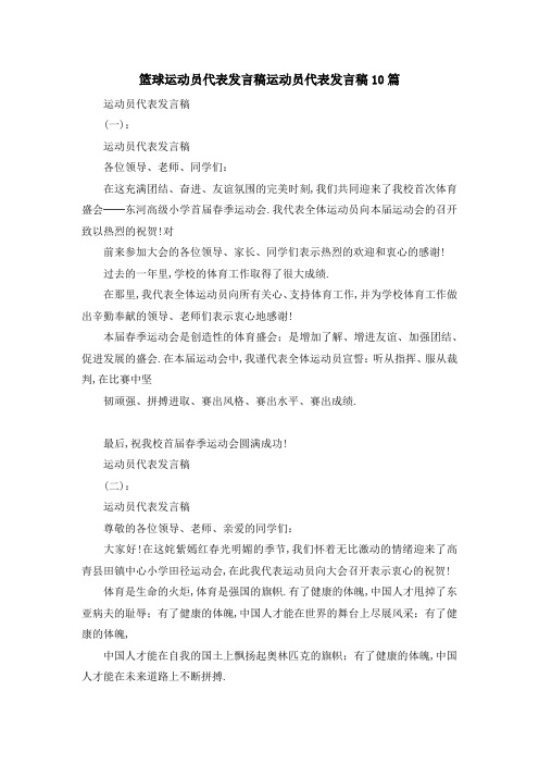篮球运动员代表发言稿 运动员代表发言稿10篇 精品
