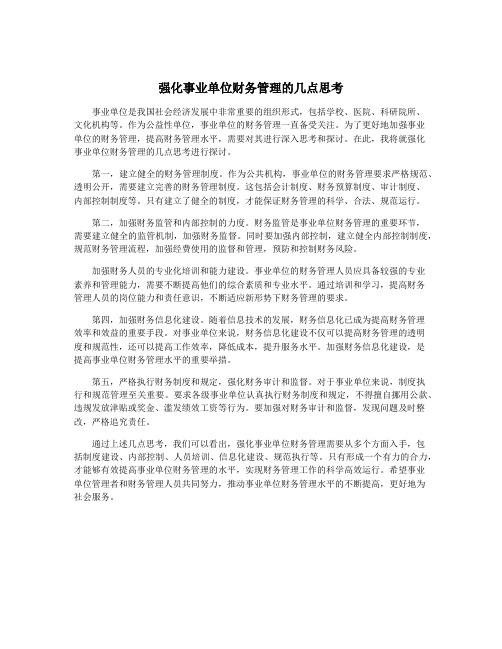 强化事业单位财务管理的几点思考