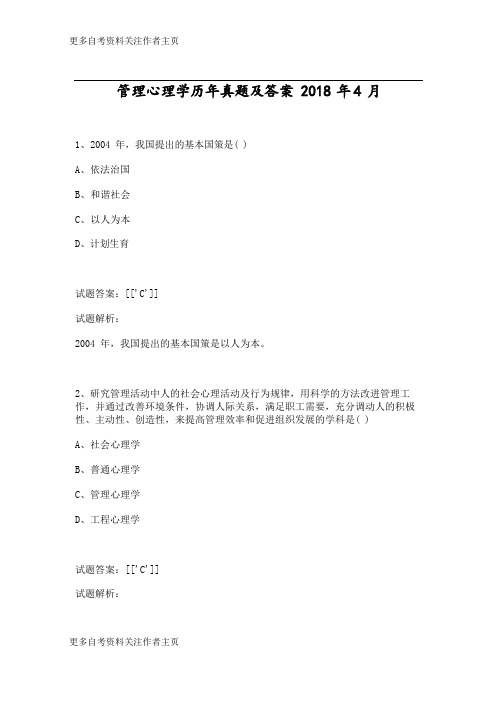 管理心理学历年真题及答案2018年4月_1