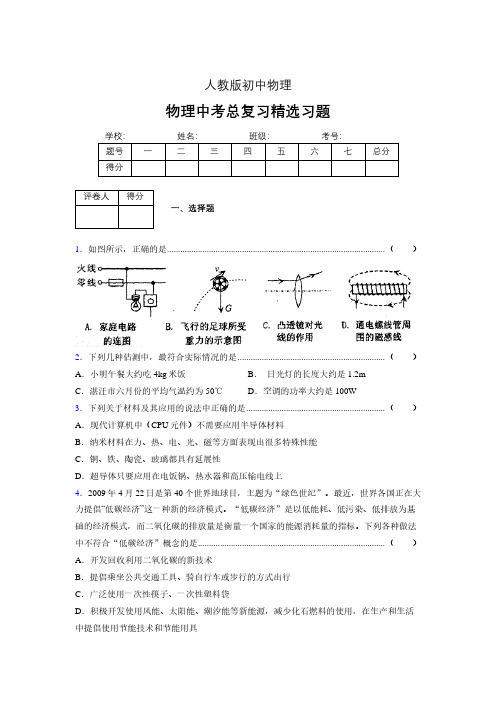 (人教版)物理中考总复习精选习题 (3545)