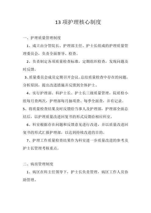 13项护理核心制度