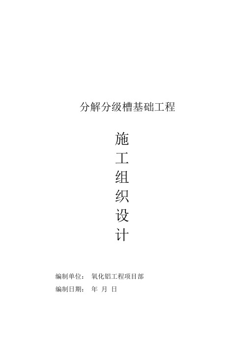分解分级槽基础工程施工方案
