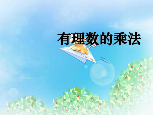 《有理数的乘法》有理数及其运算PPT2  图文