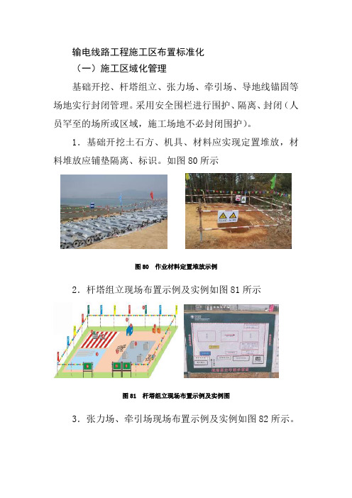输电线路工程施工区布置标准化