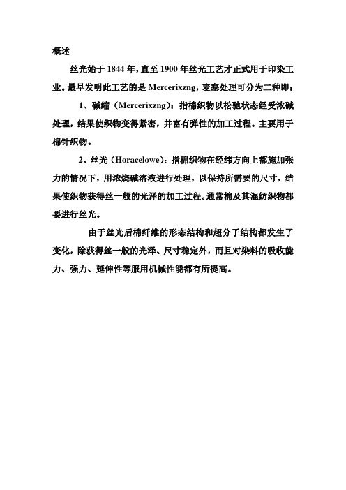 丝光