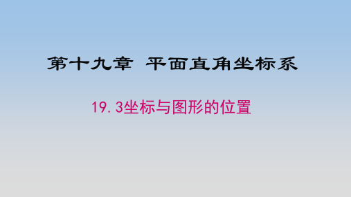 冀教版八年级数学下册《19.3坐标与图形的位置》公开课精品课件