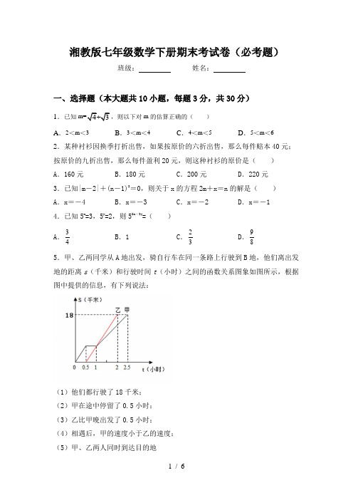 湘教版七年级数学下册期末考试卷(必考题)