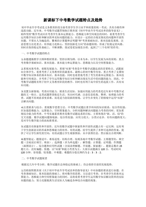 新课标下中考数学试题特点及趋势