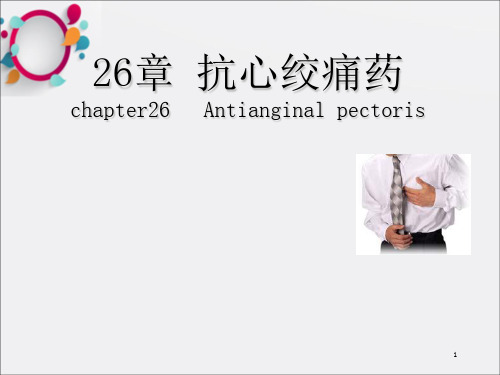 《抗心绞痛药》PPT课件 (2)