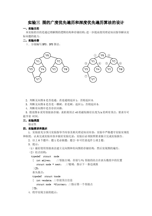 实验三 图的广度优先遍历和深度优先遍历算法的设计