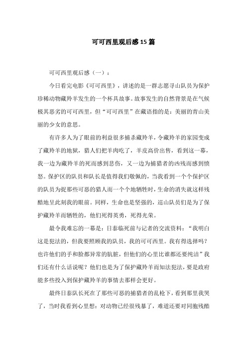 可可西里观后感15篇