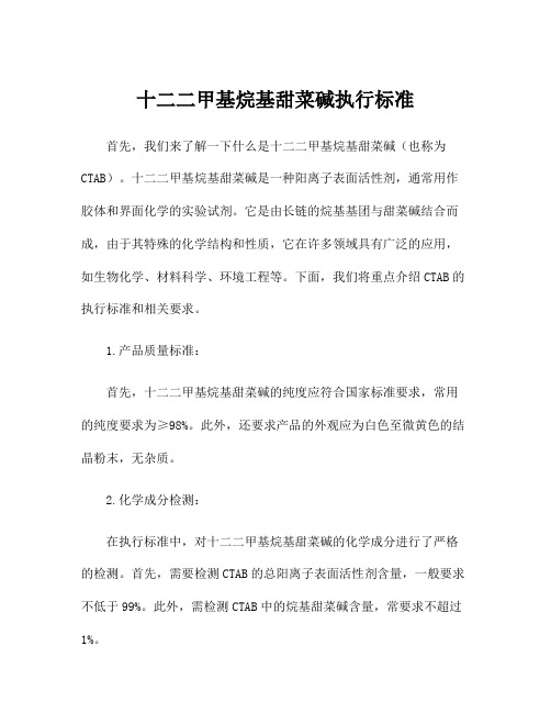 十二二甲基烷基甜菜碱执行标准