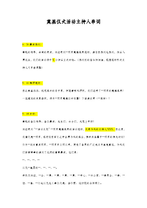 奠基仪式活动主持人串词