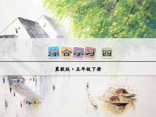 冀教版小学语文五年级下册课件：综合学习四