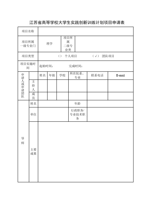 江苏省高等学校大学生实践创新训练计划项目申请表(空白)