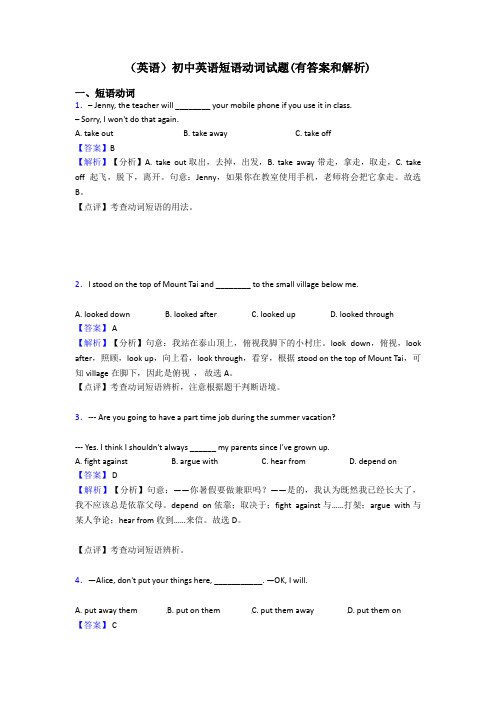 (英语)初中英语短语动词试题(有答案和解析)