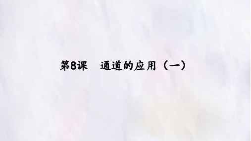 七年级信息技术下册第8课  通道的应用(一)