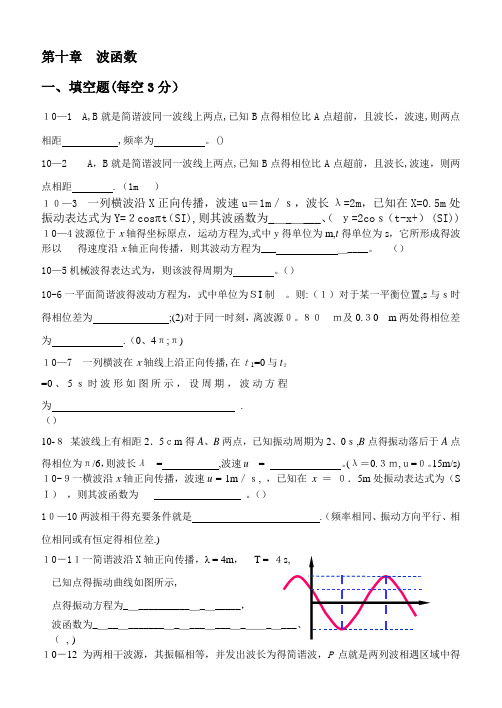 大学物理A第十章 波函数