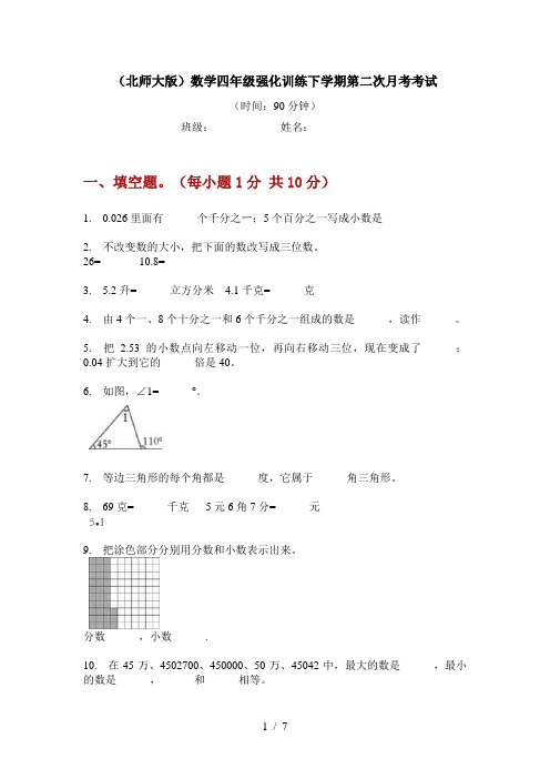 (北师大版)数学四年级强化训练下学期第二次月考考试