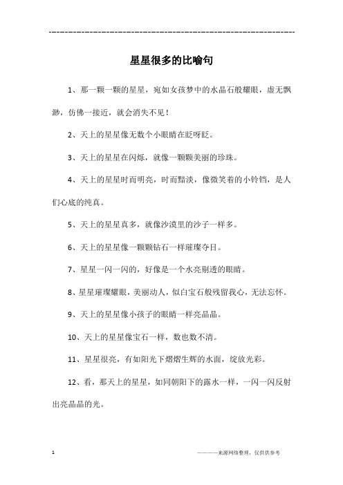 星星很多的比喻句