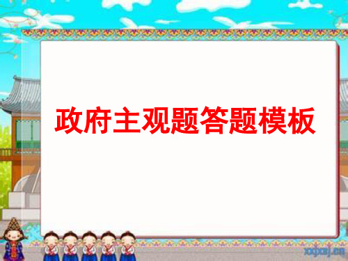 【答题模板】《政府》主观题答题模板