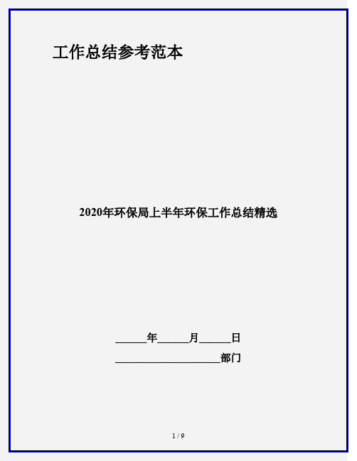 2020年环保局上半年环保工作总结精选