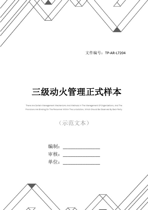 三级动火管理正式样本