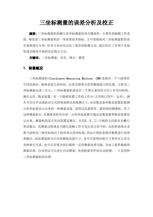 三坐标测量的误差分析及校正