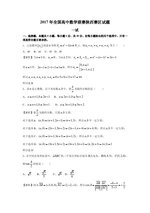 2017年全国高中数学联赛陕西赛区试题(一试)解析pdf版