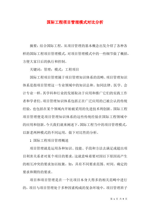 国际工程项目管理模式对比分析