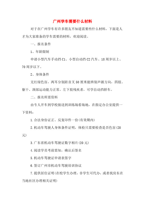 广州学车需要什么材料