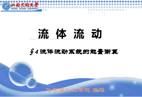 2-4流体流动系统的能量衡算