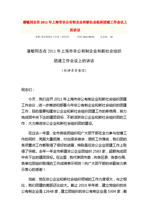 潘敏同志在2011年上海市非公有制企业和新社会组织团建工作会议上的讲话