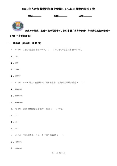 2021年人教版数学四年级上学期1.3亿以内整数的写法D卷
