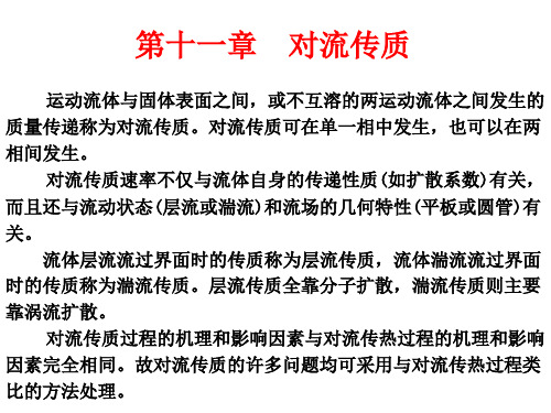 [经济学]第11章 对流传质