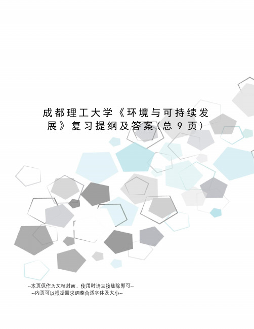 成都理工大学《环境与可持续发展》复习提纲及答案