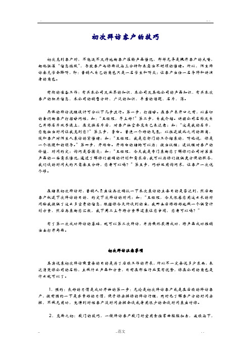 初次拜访客户的技巧
