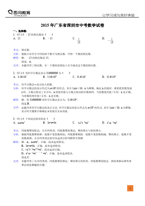 2015深圳中考数学试题及解析