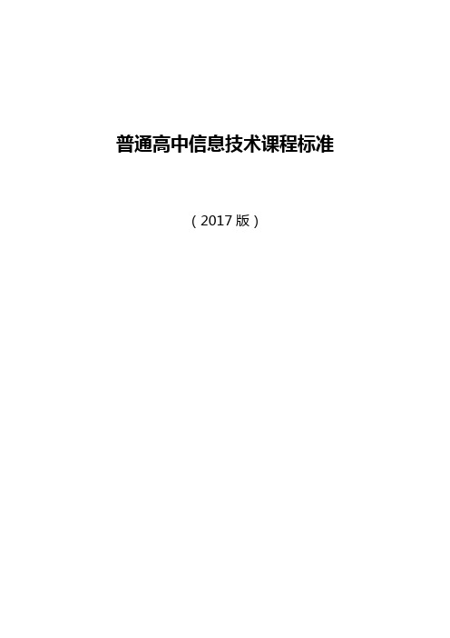 普通高中信息技术课程标准2017版