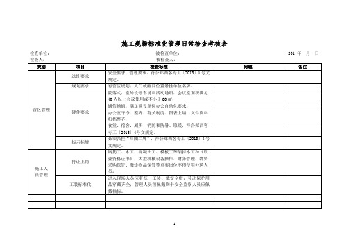 施工现场标准化管理实施办法日常检查考核表