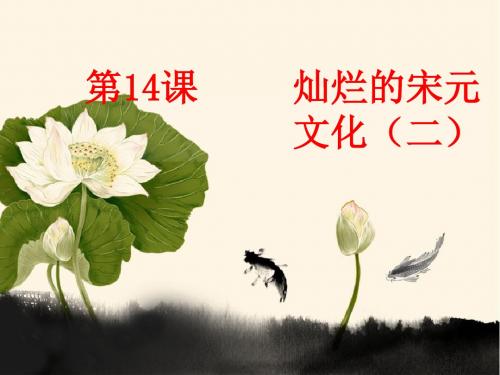【初中历史】灿烂的宋元文化(二)ppt16 人教版