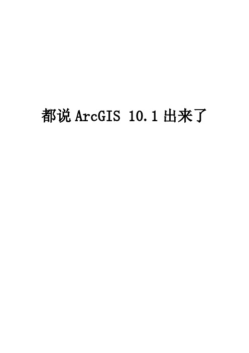 ArcGIS 10.1使用方法