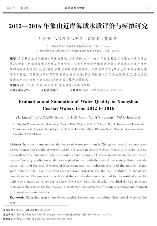 2012-2016年象山近岸海域水质评价与模拟研究